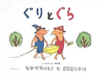 良書網 ぐりとぐら 出版社: 福音館書店 Code/ISBN: 9784834000825