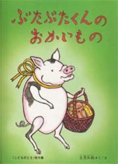 良書網 ぶたぶたくんのおかいもの 出版社: 福音館書店 Code/ISBN: 9784834001402