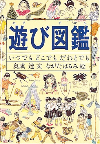 遊び図鑑―いつでも どこでも だれとでも (Do!図鑑シリーズ)