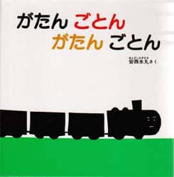 良書網 がたんごとんがたんごとん 出版社: 福音館書店 Code/ISBN: 9784834002720