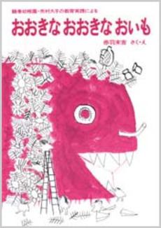 良書網 おおきなおおきなおいも　鶴巻幼稚園・市村久子の教育実践による 出版社: 福音館書店 Code/ISBN: 9784834003604