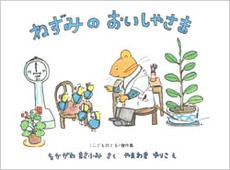 良書網 ねずみのおいしゃさま 出版社: 福音館書店 Code/ISBN: 9784834005134