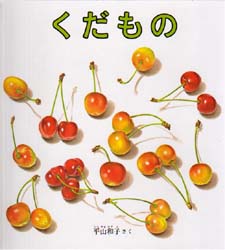 良書網 くだもの 出版社: 福音館書店 Code/ISBN: 9784834008531