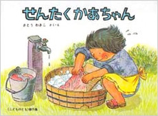 良書網 せんたくかあちゃん 出版社: 福音館書店 Code/ISBN: 9784834008975