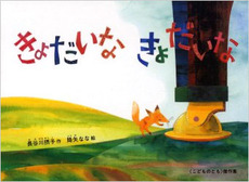 良書網 きょだいなきょだいな 出版社: 福音館書店 Code/ISBN: 9784834012422