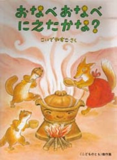 良書網 おなべおなべにえたかな? 出版社: 福音館書店 Code/ISBN: 9784834014631