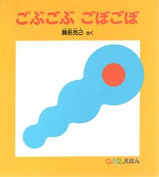 良書網 ごぶごぶごぼごぼ 出版社: 福音館書店 Code/ISBN: 9784834015980