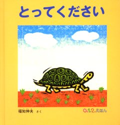 良書網 とってください 出版社: 福音館書店 Code/ISBN: 9784834019124