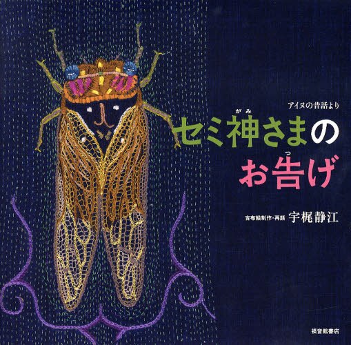 セミ神さまのお告げ　アイヌの昔話より