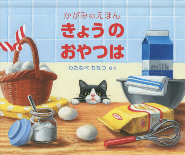 良書網 きょうのおやつは 出版社: 福音館書店 Code/ISBN: 9784834081237