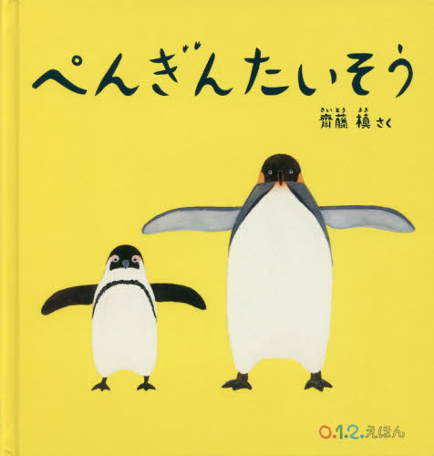 良書網 ぺんぎんたいそう 出版社: 福音館書店 Code/ISBN: 9784834082531