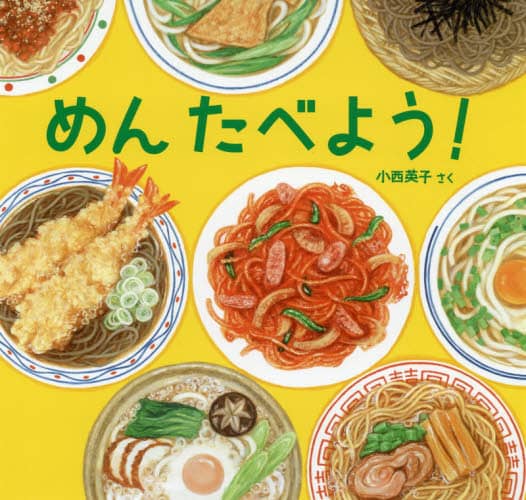 良書網 めんたべよう！ 出版社: 福音館書店 Code/ISBN: 9784834084221