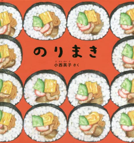 良書網 のりまき 出版社: 福音館書店 Code/ISBN: 9784834085082