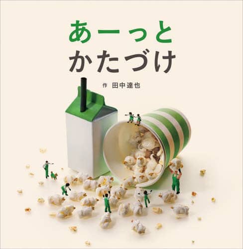 良書網 あーっとかたづけ 出版社: 福音館書店 Code/ISBN: 9784834087376