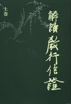 良書網 解読教行信証　上巻 出版社: 真宗大谷派宗務所出版部 Code/ISBN: 9784834104486