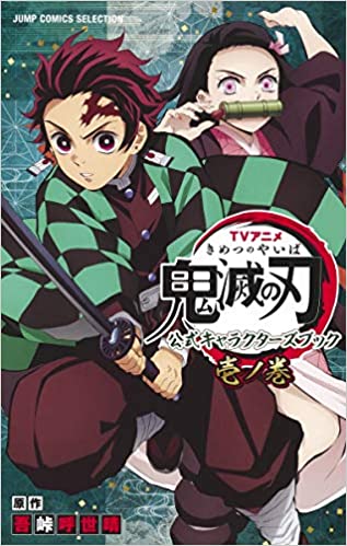 TVアニメ『鬼滅の刃』 公式キャラクターズブック 壱ノ巻 (ジャンプコミックス セレクション)