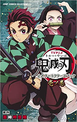 良書網 TVアニメ『鬼滅の刃』 公式キャラクターズブック 壱ノ巻 (ジャンプコミックス セレクション) 出版社: ホーム社 Code/ISBN: 9784834217216