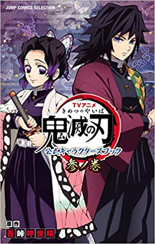 良書網 TVアニメ『鬼滅の刃』 公式キャラクターズブック 参ノ巻 (ジャンプコミックス セレクション) 出版社: ホーム社 Code/ISBN: 9784834217230