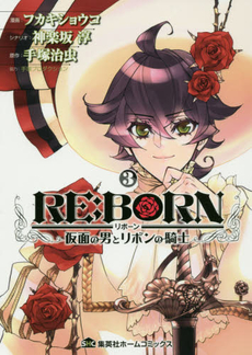 良書網 RE:BORN 仮面の男とリボンの騎士 3 出版社: ホーム社 Code/ISBN: 9784834232288