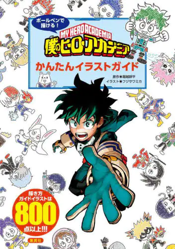 良書網 ボールペンで描ける！僕のヒーローアカデミアかんたんイラストガイド 出版社: ホーム社 Code/ISBN: 9784834253528