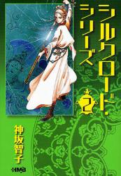 良書網 ｼﾙｸﾛｰﾄﾞｼﾘｰｽﾞ  2 出版社: ﾎｰﾑ社 Code/ISBN: 9784834274158