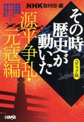 良書網 NHKその時歴史が動いた 源平争乱･元寇編 ﾎｰﾑ社漫画文庫 出版社: ﾎｰﾑ社 Code/ISBN: 9784834274165