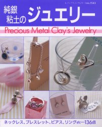 純銀粘土のジュエリー　ネックレス、ブレスレット、ピアス、リングｅｔｃ…１３６点