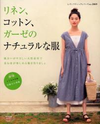 良書網 リネン、コットン、ガーゼのナチュラルな服　重ね着が楽しめる天然素材の服作り 出版社: ブティック社 Code/ISBN: 9784834728491