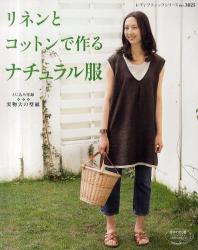 良書網 リネンとコットンで作るナチュラル服 出版社: ブティック社 Code/ISBN: 9784834730258