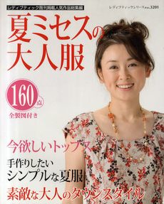 良書網 夏ミセスの大人服　掲載作品１６０点すべて製図付き　レディブティック既刊掲載人気作品総集編 出版社: ブティック社 Code/ISBN: 9784834732016