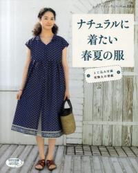 良書網 ナチュラルに着たい春夏の服 出版社: ブティック社 Code/ISBN: 9784834732054