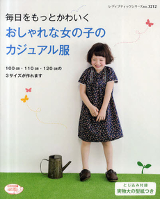 良書網 毎日をもっとかわいくおしゃれな女の子のカジュアル服　１００ｃｍ・１１０ｃｍ・１２０ｃｍの３サイズが作れます 出版社: ブティック社 Code/ISBN: 9784834732122