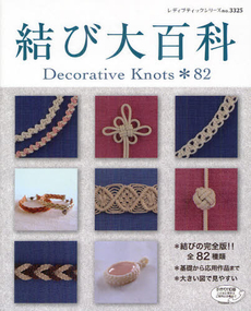 結び大百科　Ｄｅｃｏｒａｔｉｖｅ　Ｋｎｏｔｓ＊８２　結びの完全版！！全８２種類