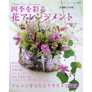 四季を彩る花アレンジメント (レディブティックシリーズno.3420)