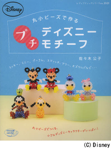 丸小ビーズで作るプチディズニーモチーフ　かわいい作品がいっぱい！！