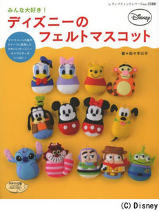 良書網 みんな大好き! ディズニーのフェルトマスコット 出版社: ブティック社 Code/ISBN: 9784834735888