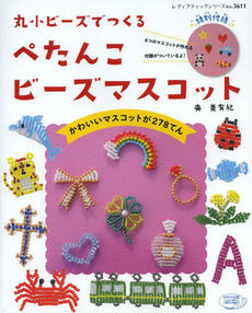 良書網 丸小ビーズでつくるぺたんこビーズマスコット　かわいいマスコットが２７８てん 出版社: ブティック社 Code/ISBN: 9784834736113