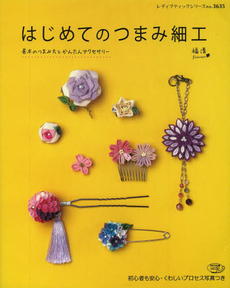 はじめてのつまみ細工　基本のつまみ方とかんたんアクセサリー　初心者も安心・くわしいプロセス写真つき