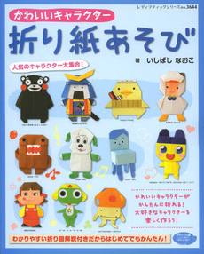 良書網 かわいいキャラクター 折り紙あそび 出版社: ブティック社 Code/ISBN: 9784834736441