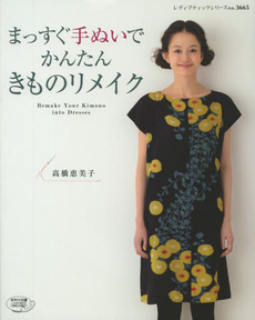 良書網 まっすぐ手ぬいでかんたんきものリメイク 出版社: ブティック社 Code/ISBN: 9784834736656