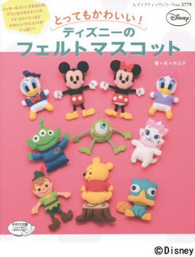 良書網 とってもかわいい！ディズニーのフェルトマスコット 出版社: ブティック社 Code/ISBN: 9784834737790