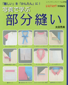 良書網 写真で学ぶ部分縫い 「難しい」を「かんたん」に！ 出版社: ブティック社 Code/ISBN: 9784834737837