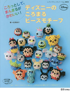 ディズニーのころまるビーズモチーフ ころっとして、まんまるがかわいい！