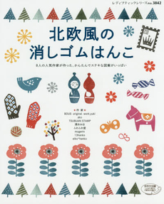 北欧風の消しゴムはんこ 8人の人気作家が作った、かんたんでステキな図案がいっぱい