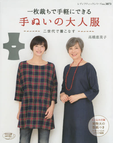 良書網 一枚裁ちで手軽にできる手ぬいの大人服　二世代で着こなす 出版社: ブティック社 Code/ISBN: 9784834738735