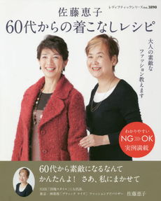 佐藤恵子60代からの着こなしレシピ　大人の素敵なファッション教えます