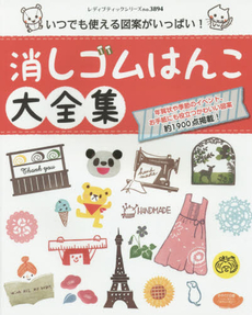 消しゴムはんこ大全集　いつでも使える図案がいっぱい！　図案約1900点掲載！