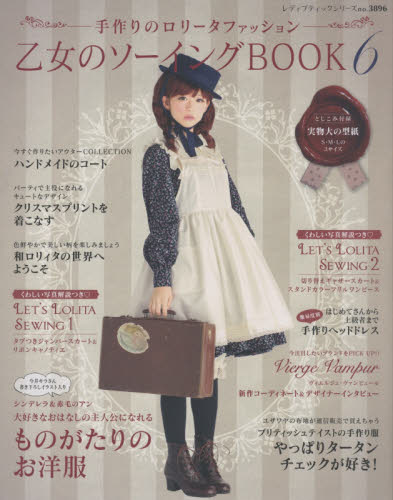 良書網 乙女のソーイングＢＯＯＫ　手作りのロリータファッション　６ 出版社: ブティック社 Code/ISBN: 9784834738964