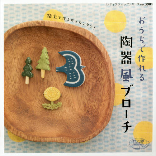 良書網 おうちで作れる陶器風ブローチ　粘土で作るからカンタン！ 出版社: ブティック社 Code/ISBN: 9784834739015