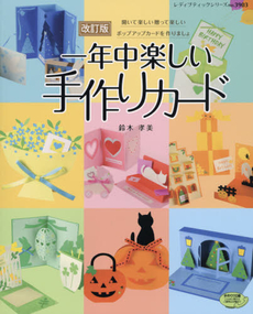 良書網 一年中楽しい手作りカード　開いて楽しい贈って楽しいポップアップカードを作りましょ 出版社: ブティック社 Code/ISBN: 9784834739039